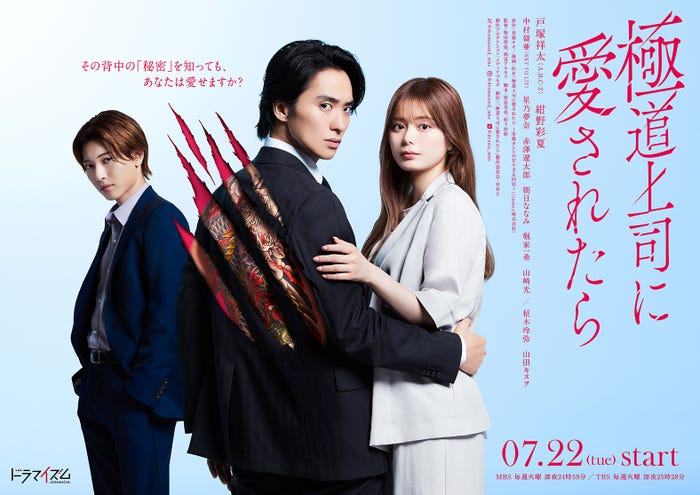 「極道上司に愛されたら」ポスタービジュアル(C)製作委員会・MBS