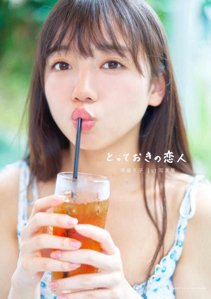 齊藤京子1st写真集「とっておきの恋人」Loppi・HMV限定カバー(撮影:岡本武志)
