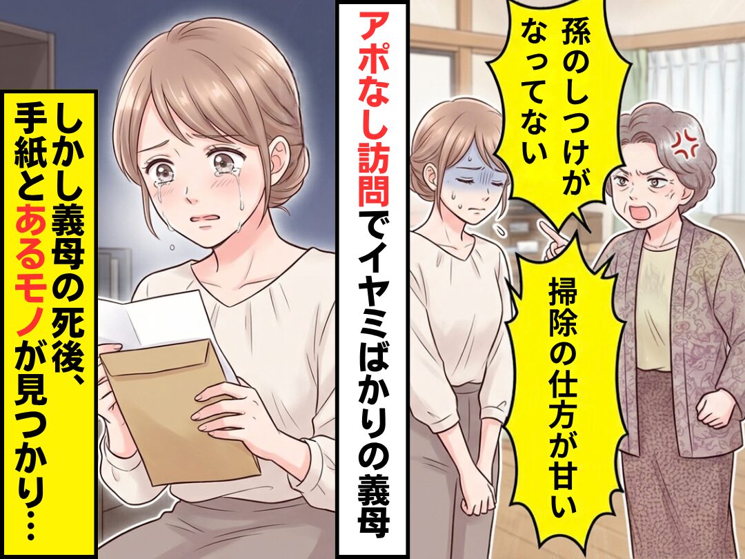 アポ無し訪問を繰り返し”イヤミ”ばかりの義母。だが義母の他界後⇒1枚の手紙と【あるモノ】が見つかり…嫁の涙を零した話