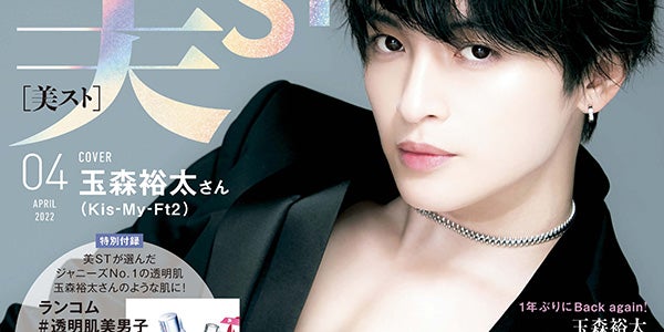 キスマイ玉森裕太 ジャニーズno 1の透明肌 で美しさ放つ 美st 表紙1年ぶり再登場 モデルプレス