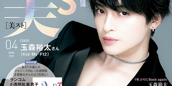 キスマイ玉森裕太 ジャニーズno 1の透明肌 で美しさ放つ 美st 表紙1年ぶり再登場 モデルプレス キスマイ玉森裕太 ジャニーズno 1の透明肌 で美しさ放つ 美st 表紙1年ぶり再登場 モデルプレス