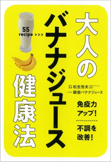 バナナジュースで不調を改善 ダイエットサポート効果も