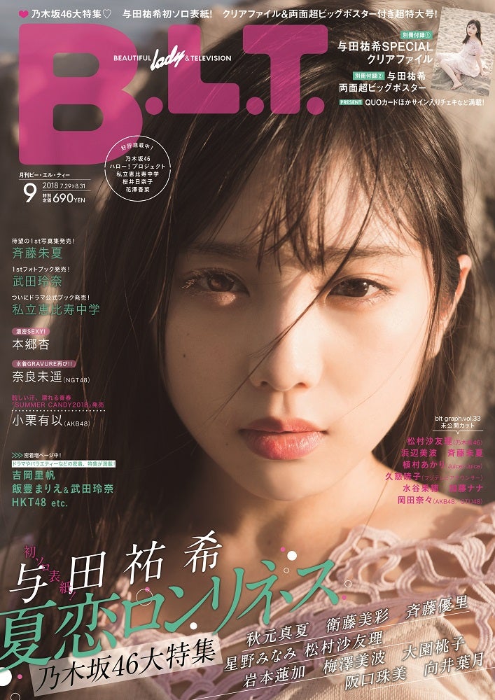 「B.L.T. 2018年9月号」（7月24日発売、東京ニュース通信社）表紙：与田祐希（写真提供：東京ニュース通信社）