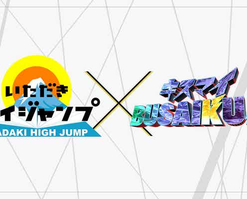 Hey! Say! JUMP×Kis-My-Ft2、水着&キスでガチ対決 「27時間テレビ」のMC抜てき<コメント到着>