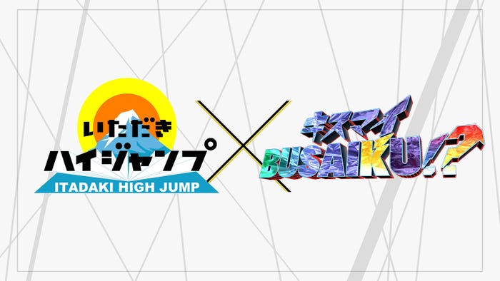 「FNS27時間テレビフェスティバル!」でHey! Say! JUMPとKis-My-Ft2がバラエティー初共演(C)フジテレビ