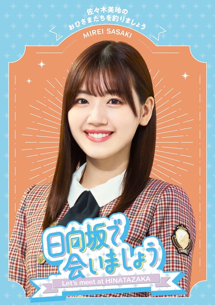 佐々木美玲編「日向坂で会いましょう」(提供写真)
