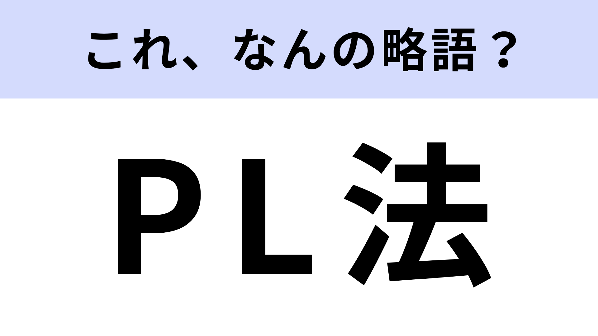 【略語クイズ】「PL法」の「PL」はなんの略？ある法律を指しています！