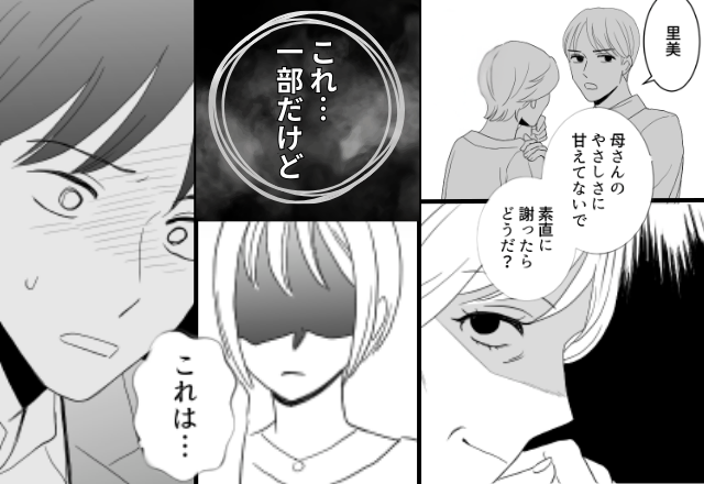 嫁イビリを信じず…義母“だけ”を庇う夫！？しかし⇒「これ…一部だけど」嫁がテーブルの上に置いたモノに「まさか…」