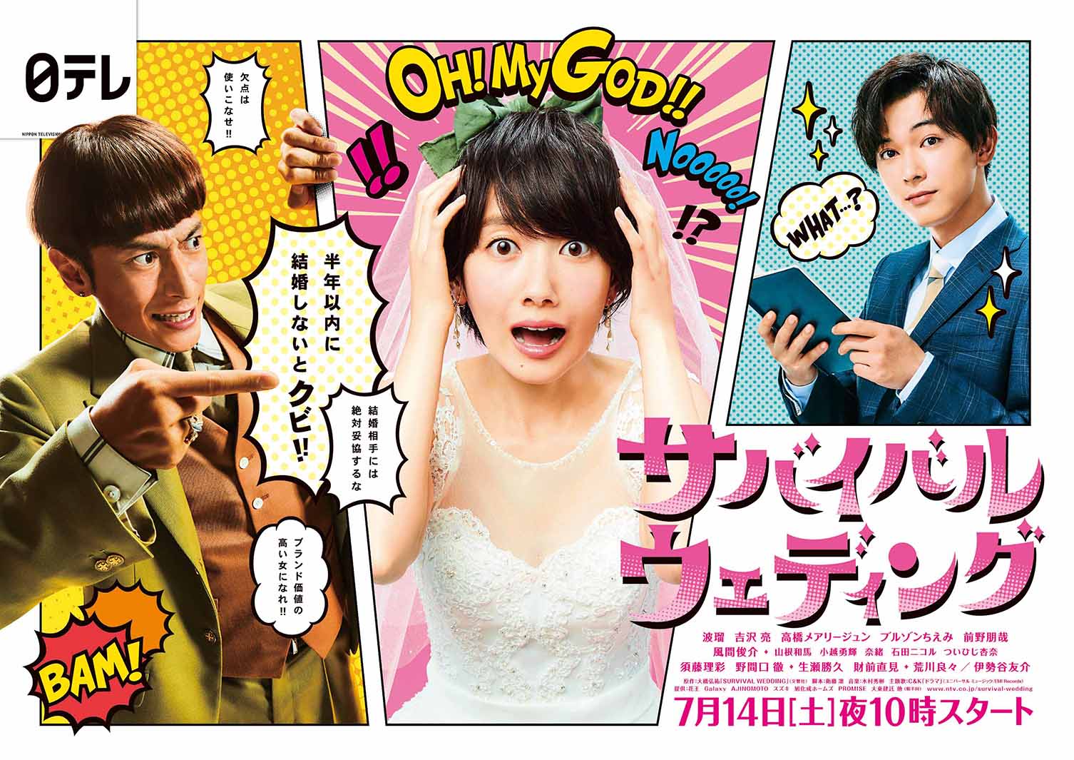 「サバイバル・ウェディング」（C）日本テレビ
