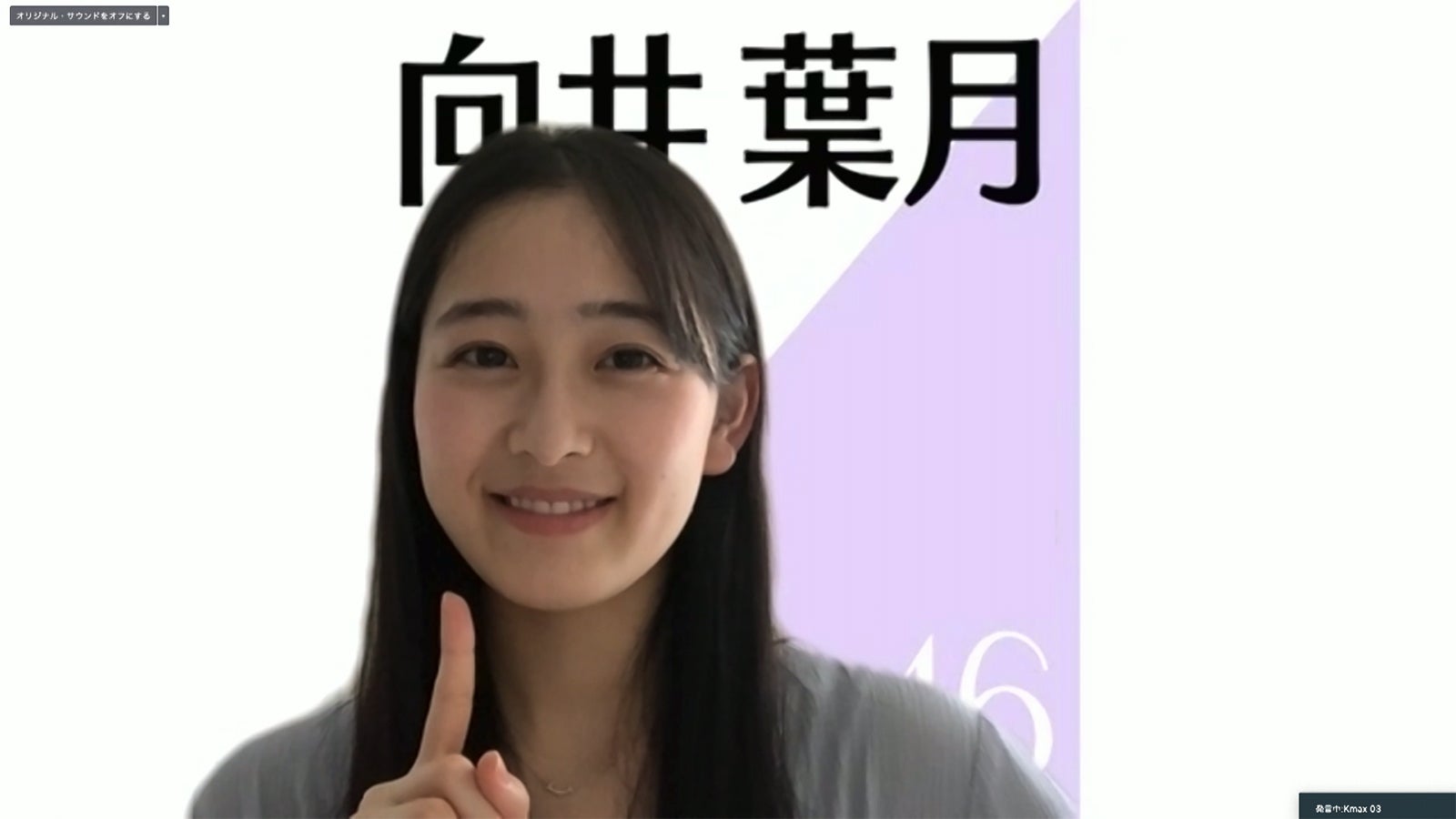 向井葉月／乃木坂46時間TV アベマ独占放送「はなれてたって、ぼくらはいっしょ！」完全オンライン制作発表記者会見（C）AbemaTV,Inc.