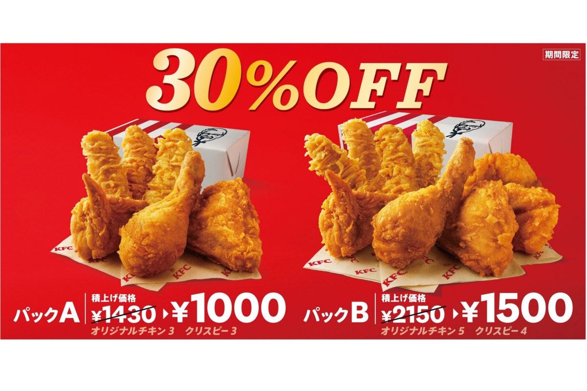 KFC(30%OFFパック)
