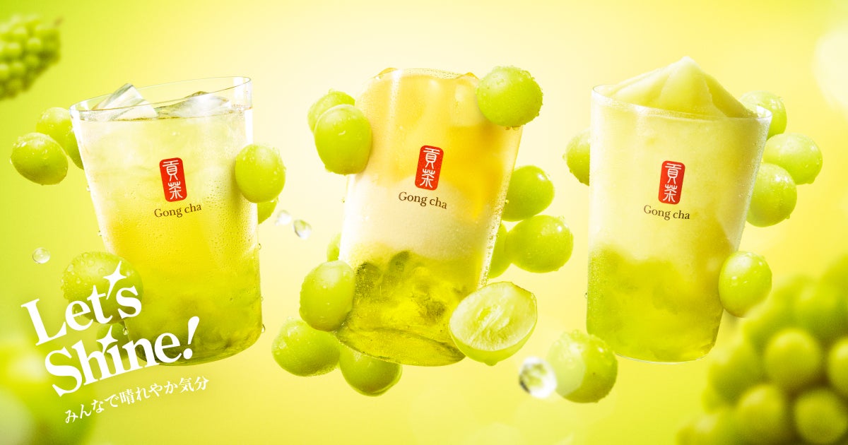 レッツ！シャインマスカット／提供画像