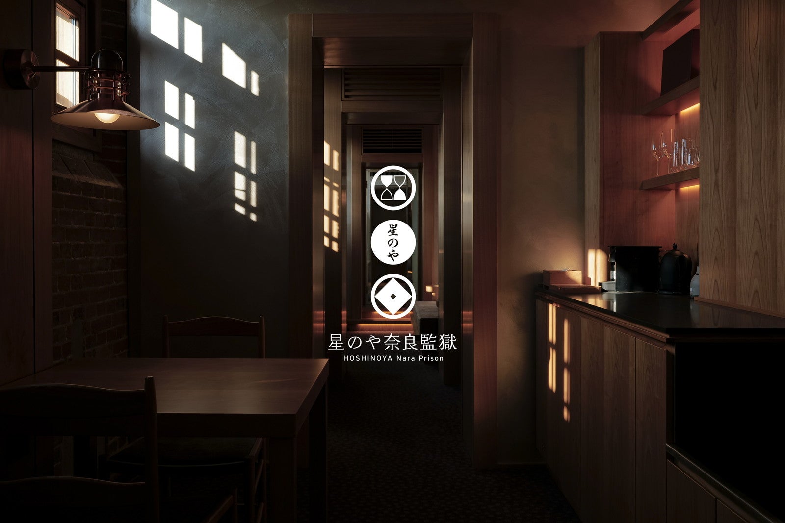 星のや奈良監獄／提供画像