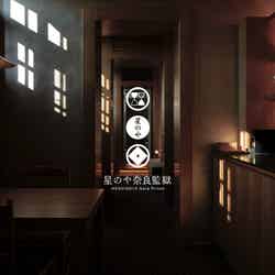 星のや奈良監獄/提供画像