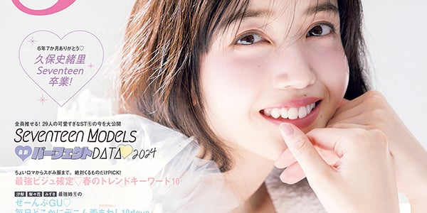 乃木坂46久保史緒里「Seventeen」専属モデル卒業を発表 6年7ヶ月の活動