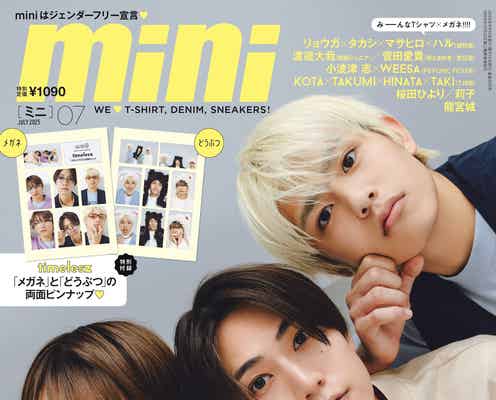 timelesz橋本将生・猪俣周杜・篠塚大輝「mini」表紙初登場 “近くで感じた各メンバーの魅力”も明かす
