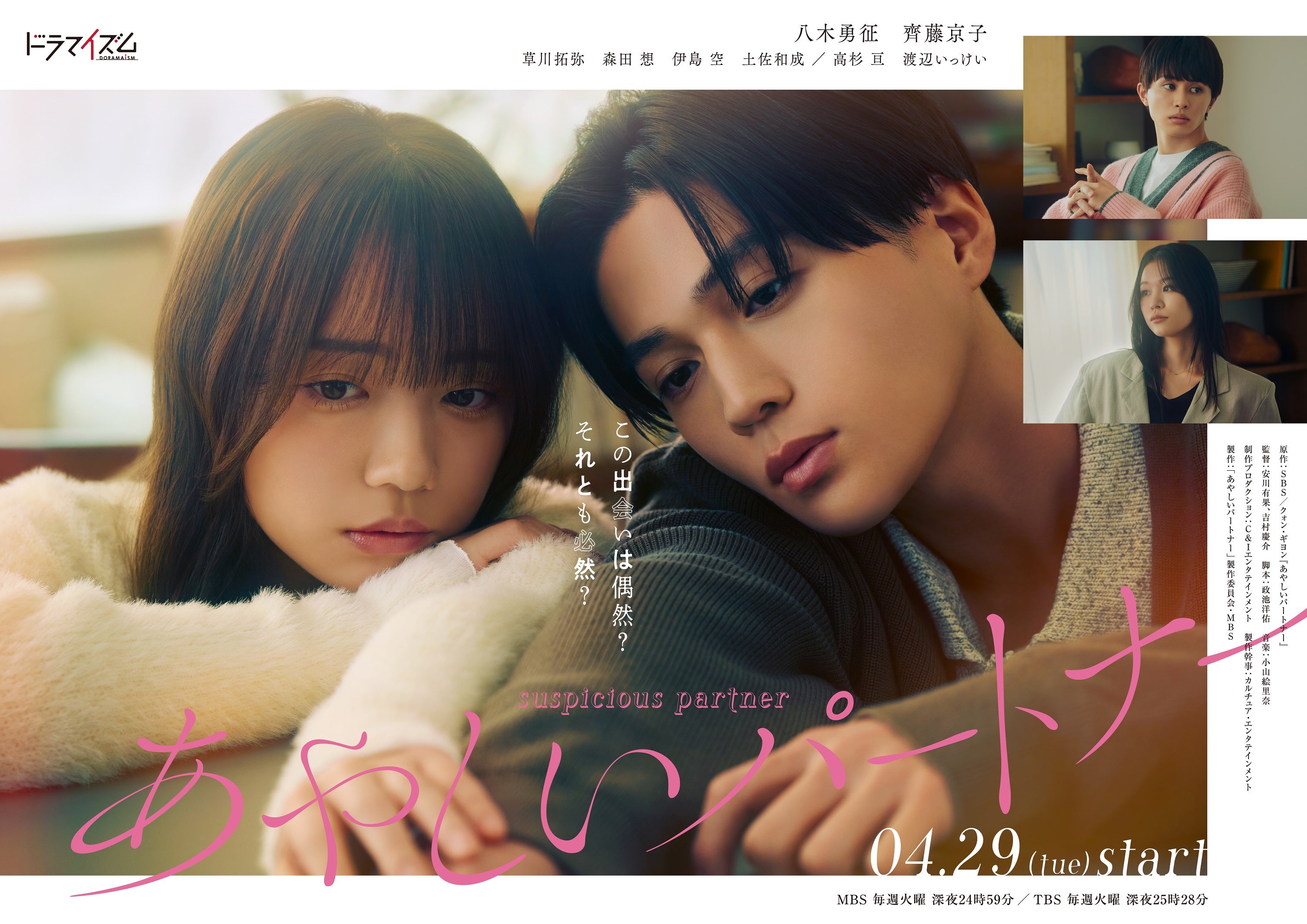 「あやしいパートナー」ポスタービジュアル（C）「あやしいパートナー」製作委員会・MBS