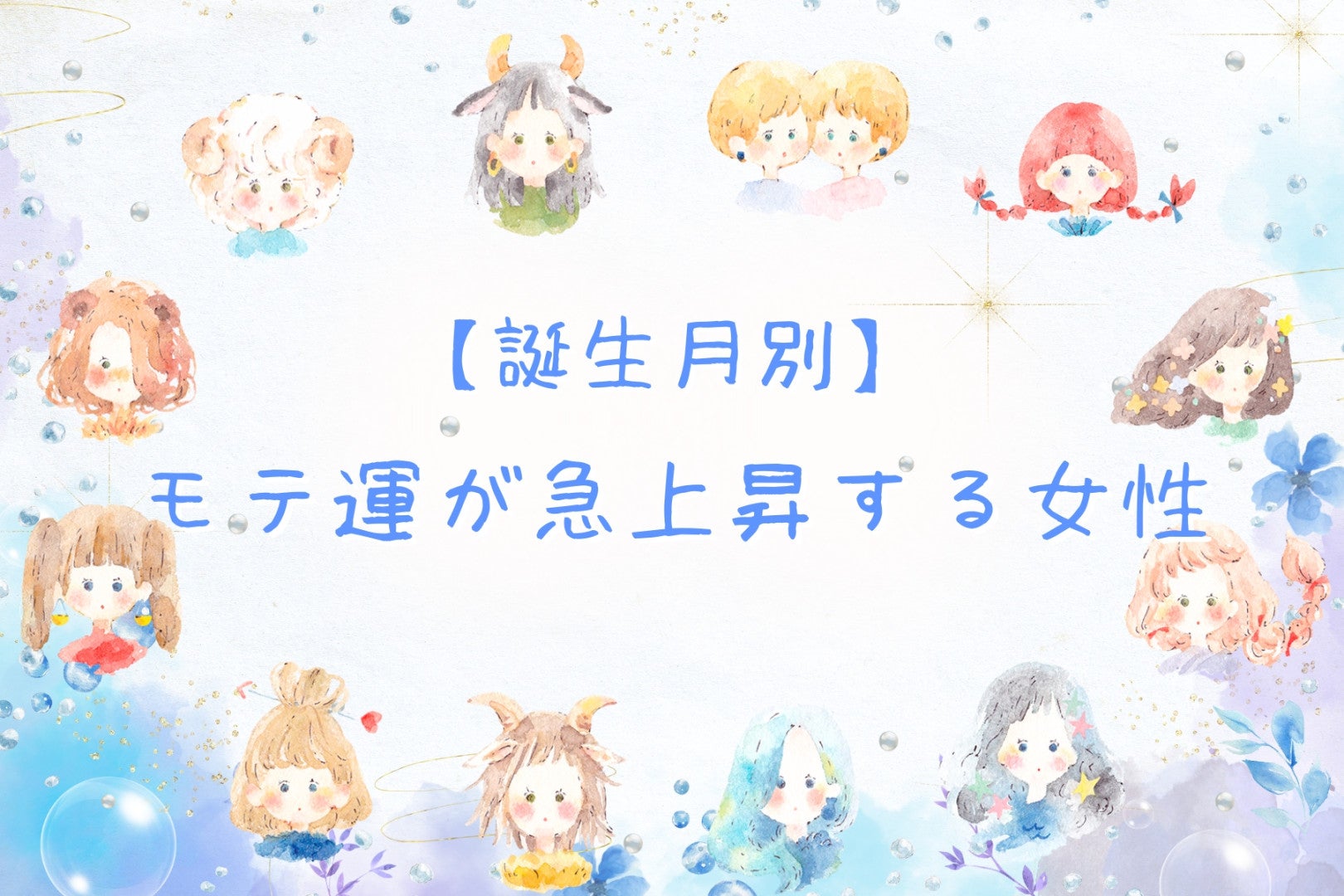 【誕生月別】2026年、モテ運が急上昇する女性 ランキング＜第４位～第６位＞