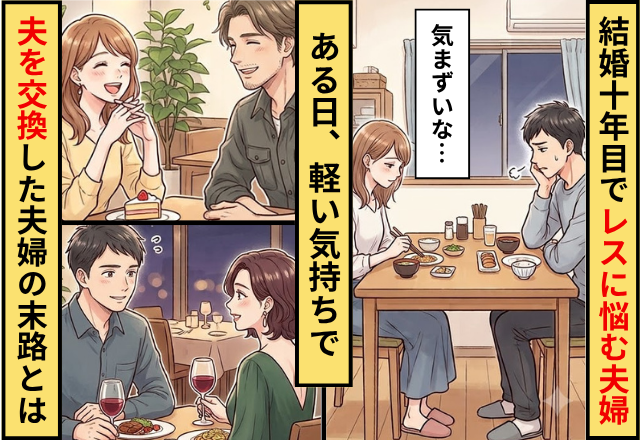 結婚10年目でレスに悩む夫婦。ある日⇒軽い気持ちで【夫を交換】をしてしまった夫婦の末路
