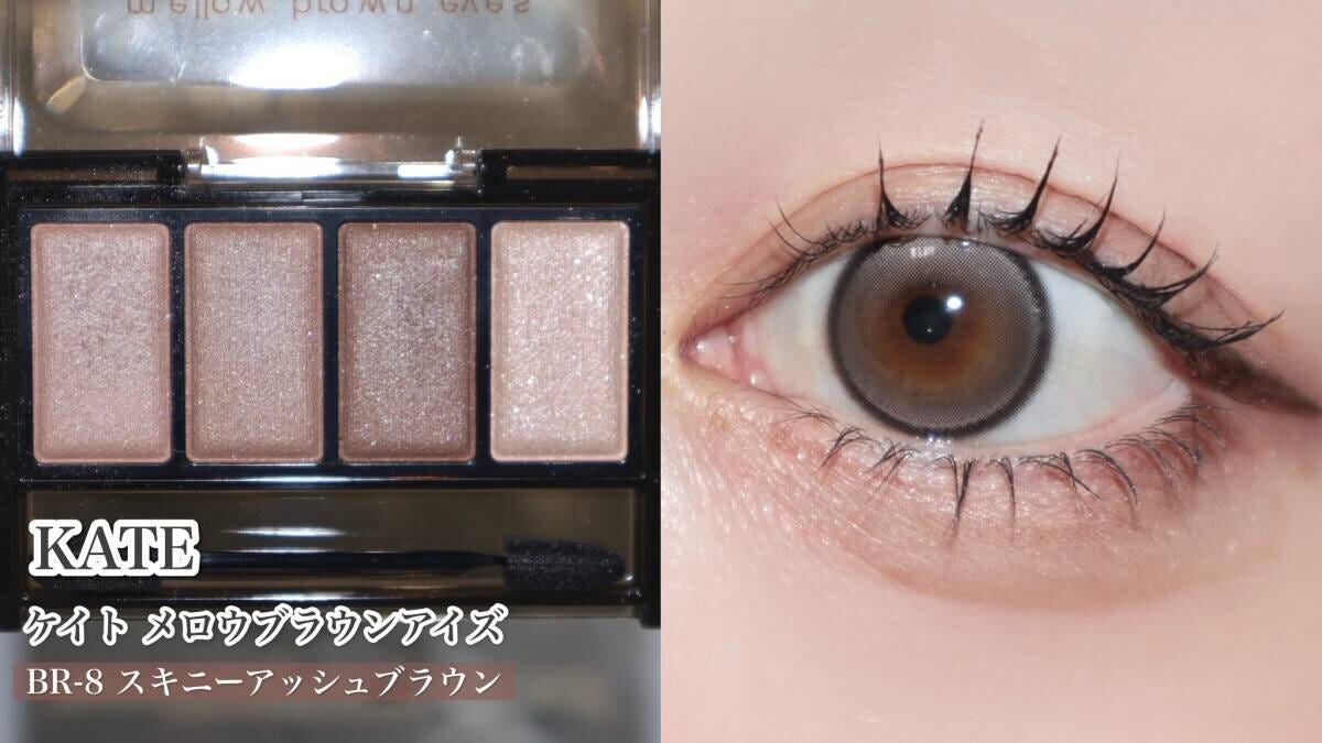 KATE　メロウブラウンアイズ