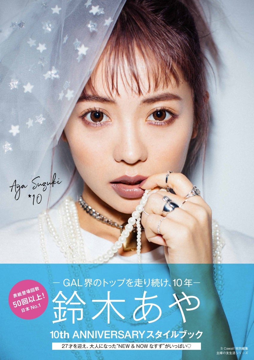 「AYA SUZUKI ☆10」表紙（画像提供：主婦の友社）