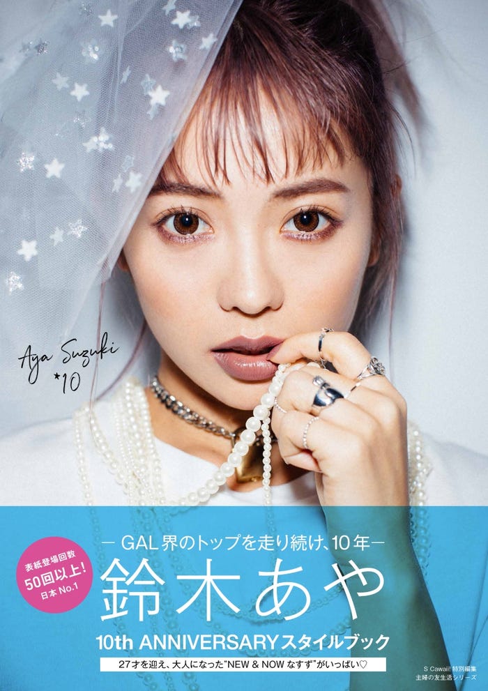 「AYA SUZUKI ☆10」表紙(画像提供:主婦の友社)