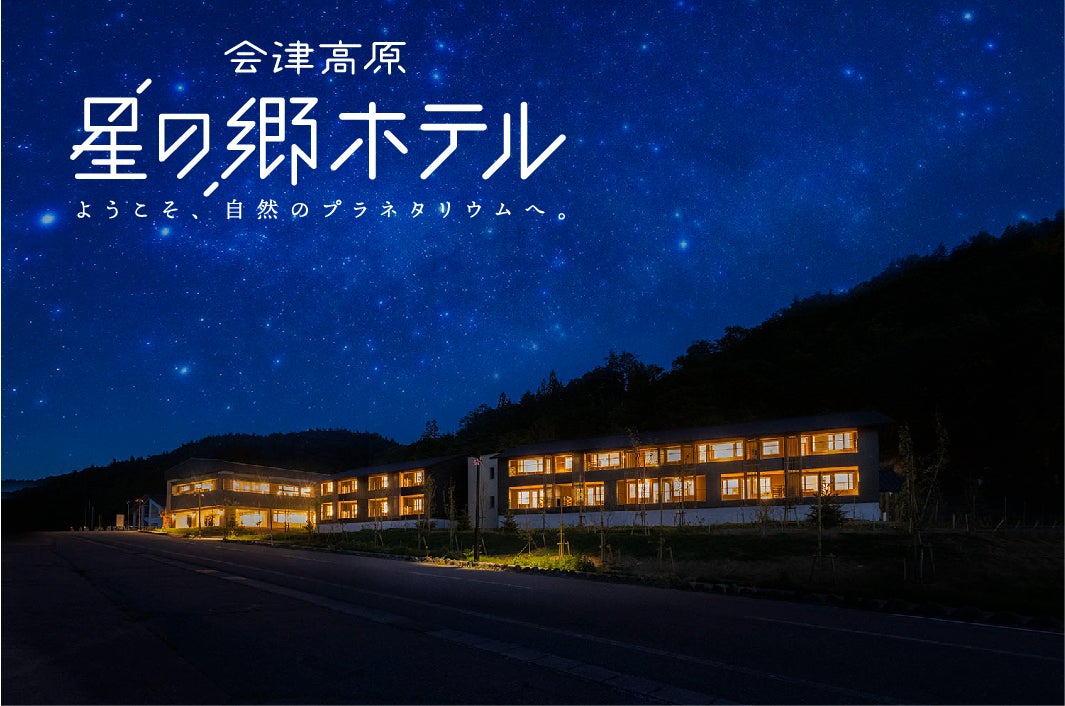 会津高原 星の郷ホテル／画像提供：南会津町
