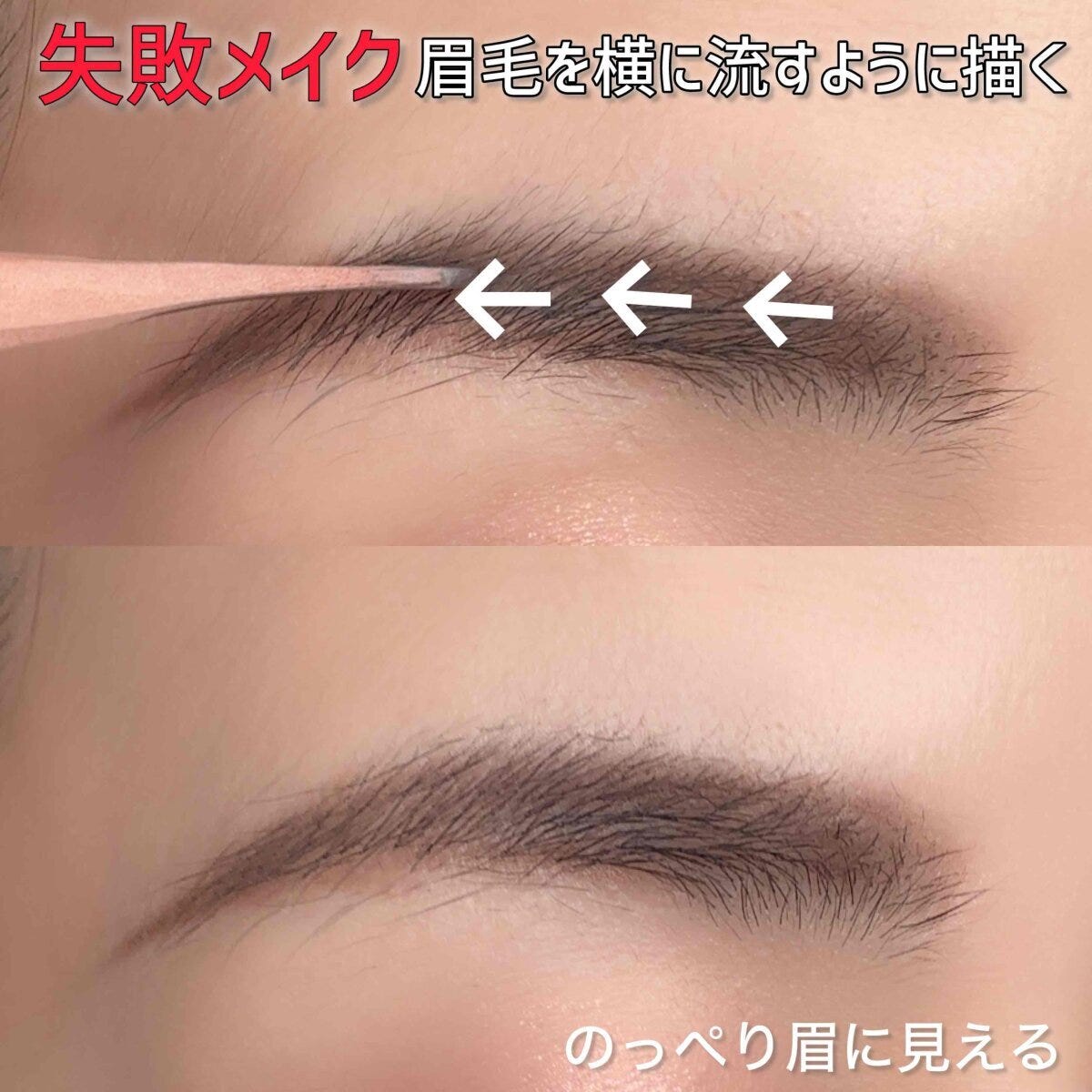 眉毛を横に流すように描く 眉毛を横に流すように描く