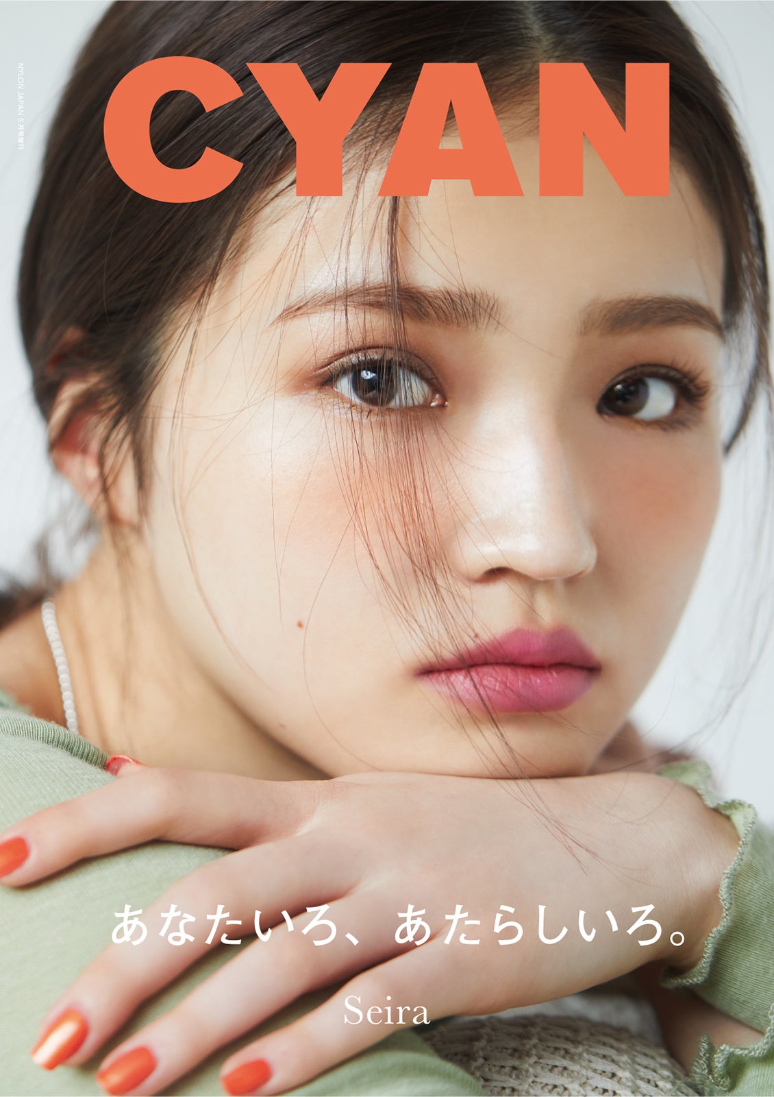 「CYAN」ISSUE 33 SUMMER 2022（4月25日発売）表紙：せいら（C）CYAN