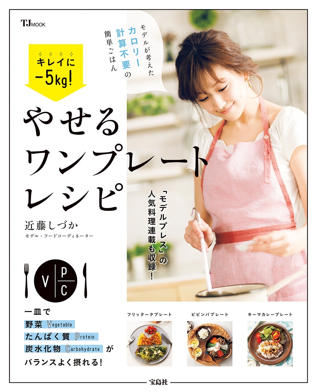 近藤しづかのレシピ本「キレイに－5kg！やせるワンプレートレシピ」（宝島社、2017年7月15日発売） 