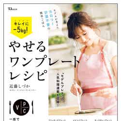 近藤しづかのレシピ本「キレイに－5kg！やせるワンプレートレシピ」（宝島社、2017年7月15日発売） 