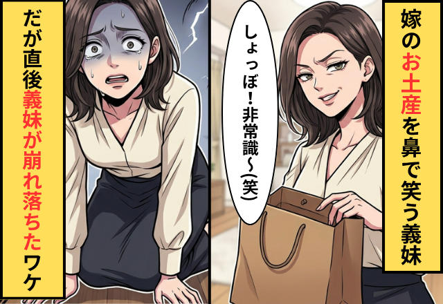 「しょっぼ！」嫁のお土産に暴言を吐く義妹。だが直後⇒“たった一言の反論”で、義妹が崩れ落ちた話