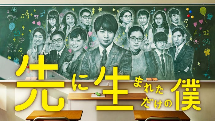 櫻井翔主演「先に生まれただけの僕」(C)日本テレビ