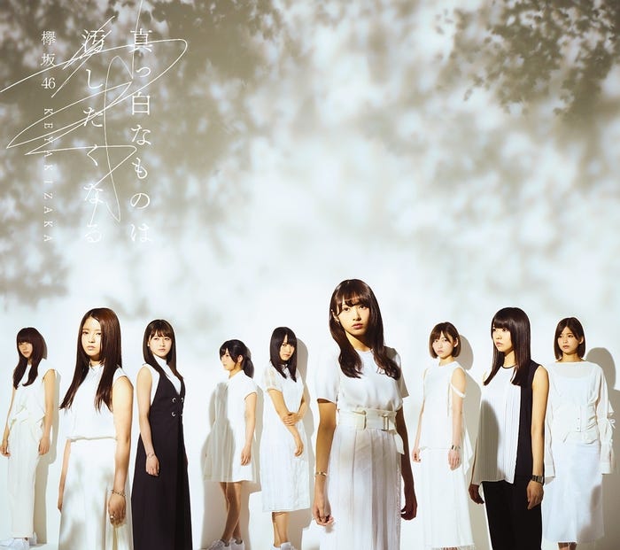 欅坂46「真っ白なものは汚したくなる」初回仕様限定盤 Type-B (提供画像)