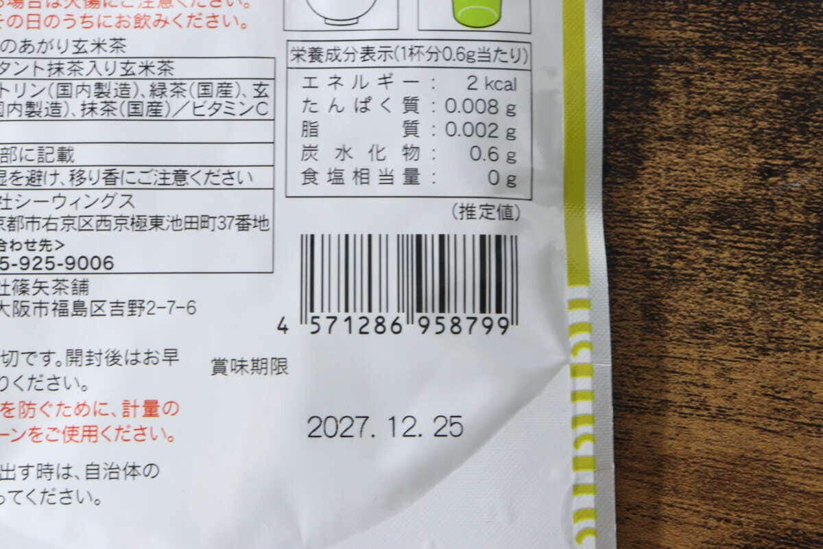 ダイソー「寿司屋のあがり玄米茶」パッケージ裏面の栄養成分表示とバーコード ダイソー「寿司屋のあがり玄米茶」パッケージ裏面の栄養成分表示とバーコード