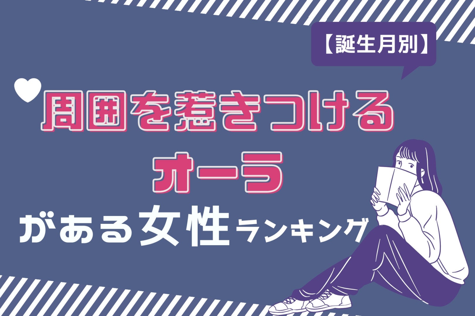 【誕生月別】周囲を惹きつけるオーラがある女性ランキング＜最下位〜第１０位＞
