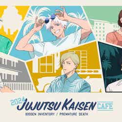 呪術廻戦カフェ2024 懐玉・玉折(C)芥見下々/集英社・呪術廻戦製作委員会