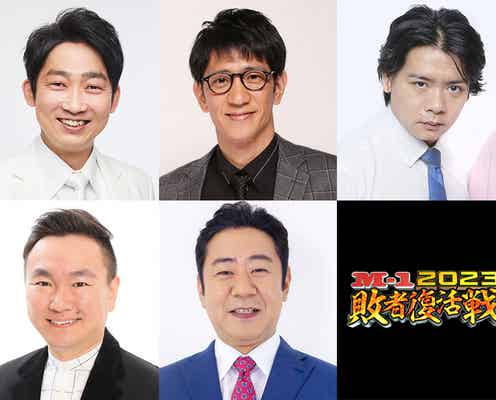 「M-1グランプリ2023」敗者復活戦の“芸人審査員”5人発表 21組のブロック分けも決定