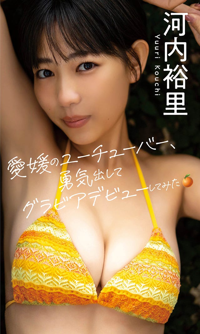 河内裕里デジタル写真集『愛媛のユーチューバー、勇気出してグラビアデビューしてみた。』表紙(C)栗山秀作/週刊プレイボーイ