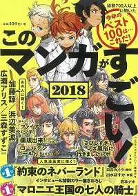 「このマンガがすごい！2018」（C）『このマンガがすごい! 2018』 　『このマンガがすごい!』編集部（編）／ 宝島社