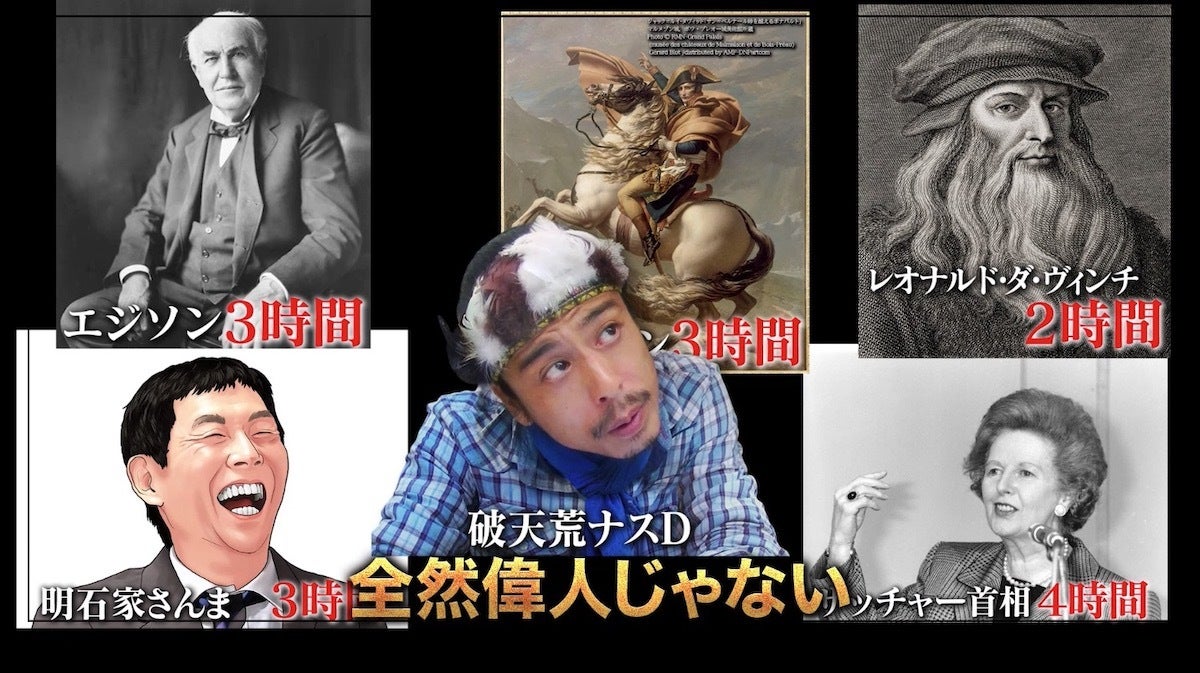 フランスの革命家ナポレオンと明石家さんまの平均睡眠時間は同じ ナスdが語る偉人の睡眠に関する雑学 モデルプレス フランスの革命家ナポレオンと明石家さんまの平均睡眠時間は同じ ナスdが語る偉人の睡眠に関する雑学 モデルプレス