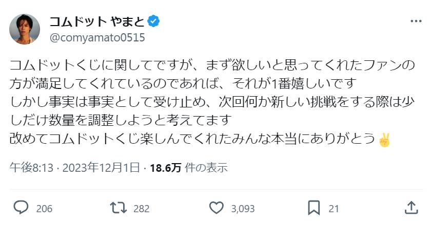 コンビニくじ爆死”の報道受け、コムドット・やまと「品を欠いた行為