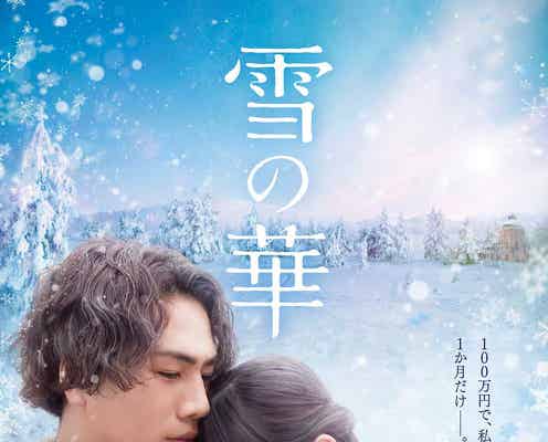 三代目JSB登坂広臣&中条あやみが抱き合う 初々しいデートシーンも公開<雪の華>