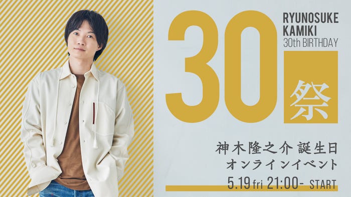 「神木隆之介 誕生日オンラインイベント 30祭」サムネイル(C)Co-LaVo.inc