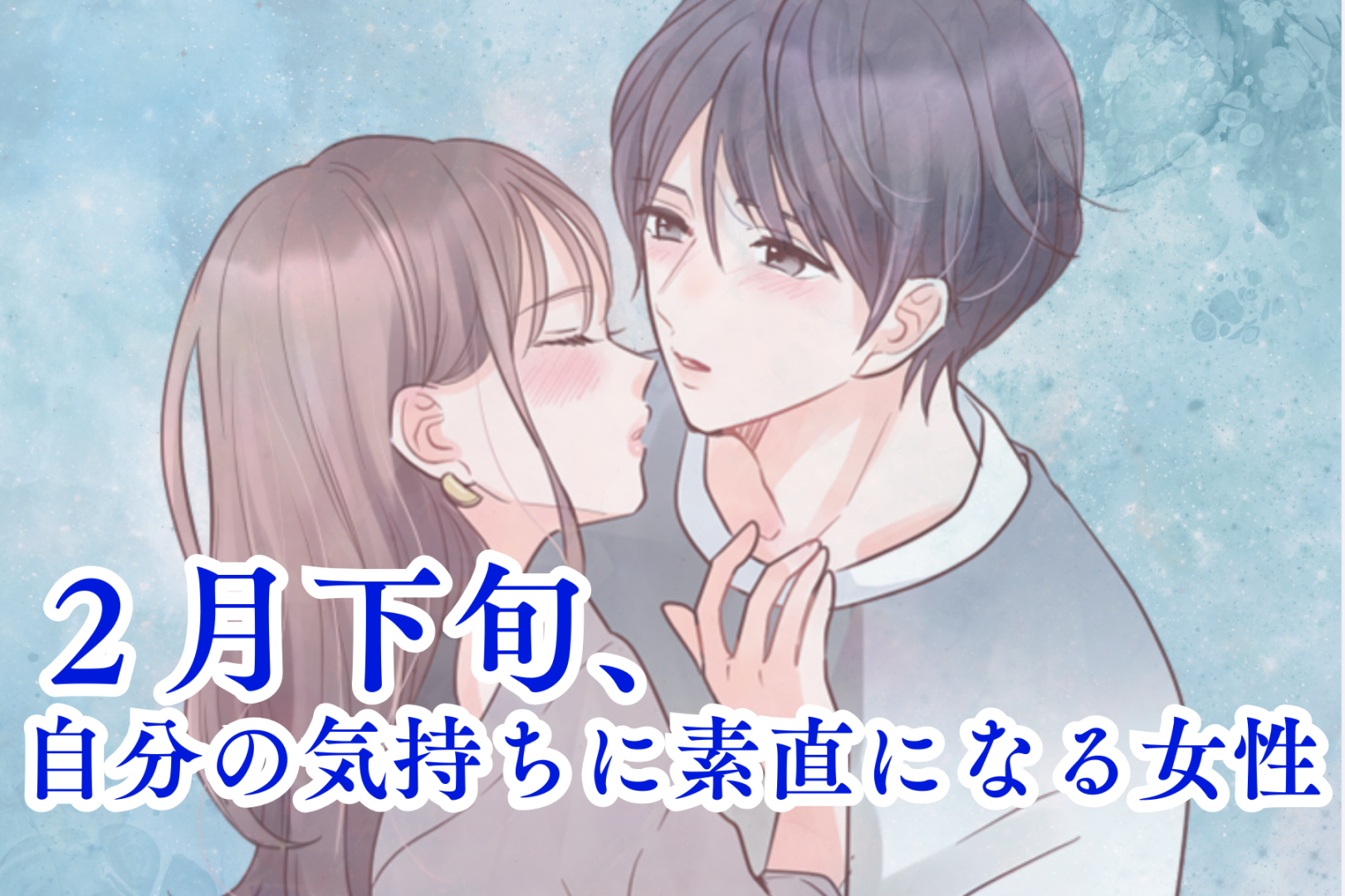 【星座別】２月下旬、自分の気持ちに素直になる女性ランキング＜最下位～第１０位＞