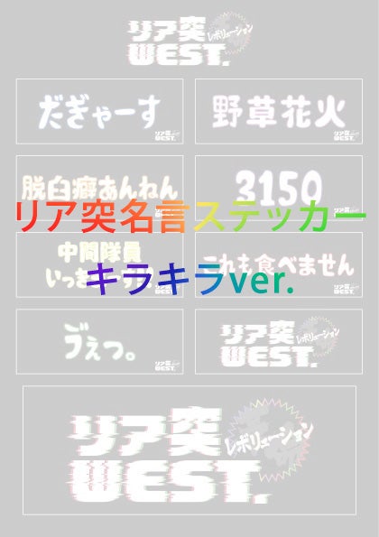リア突名言ステッカーキラキラバージョン（C）ABCテレビ