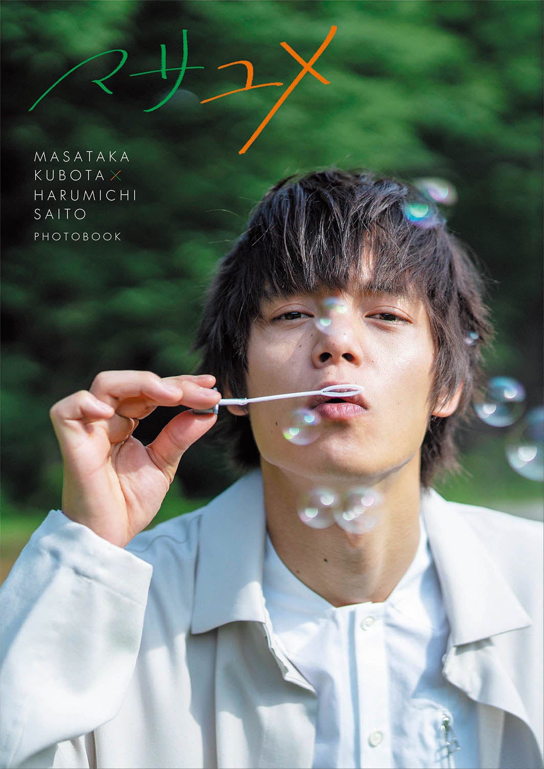 窪田正孝／フォトブック「マサユメ」表紙TSUTAYA限定版（提供画像）