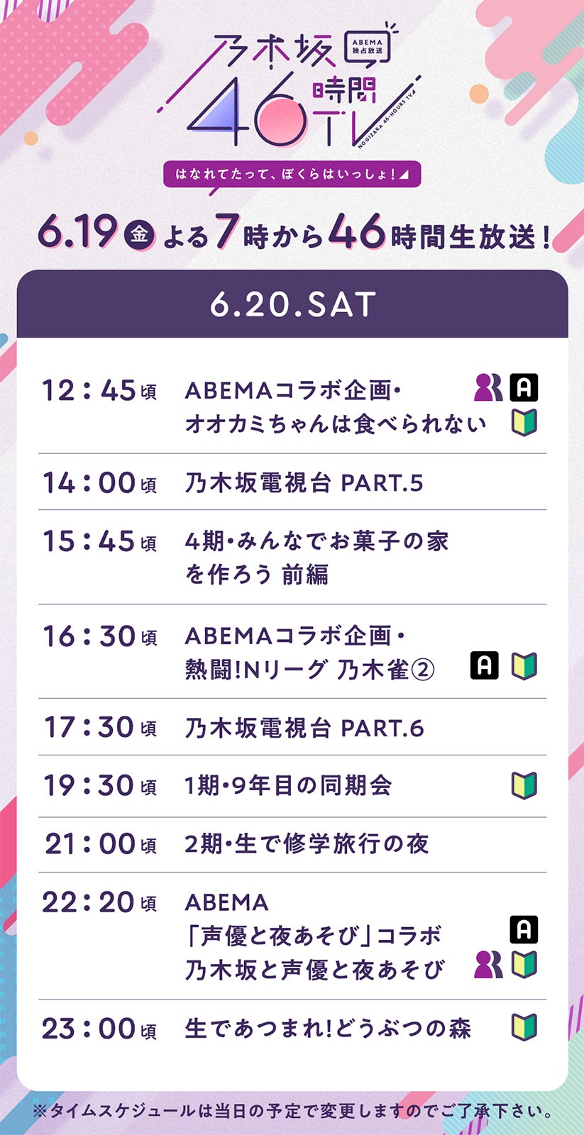 乃木坂46時間TV アベマ独占放送「はなれてたって、ぼくらはいっしょ！」タイムテーブル（C）AbemaTV,Inc.