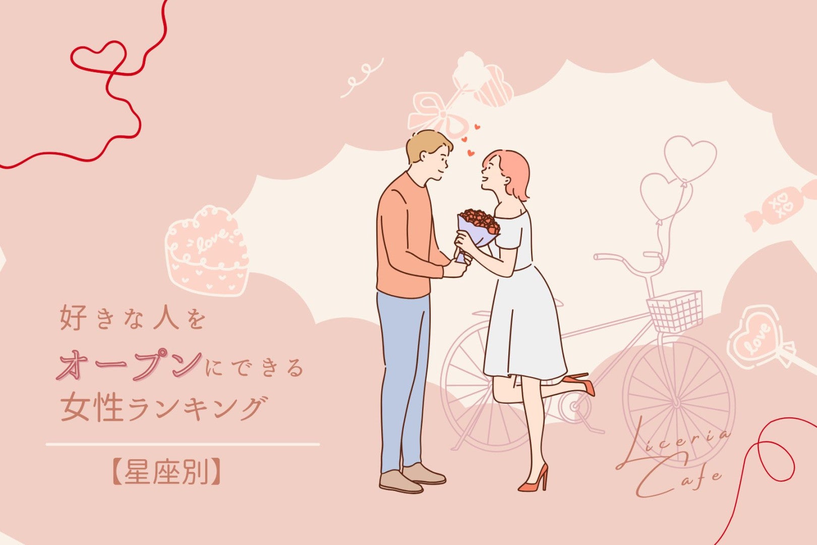 【星座別】「あの人、気になるんだよね～」好きな人をオープンにする女性ランキング＜第１位～第３位＞