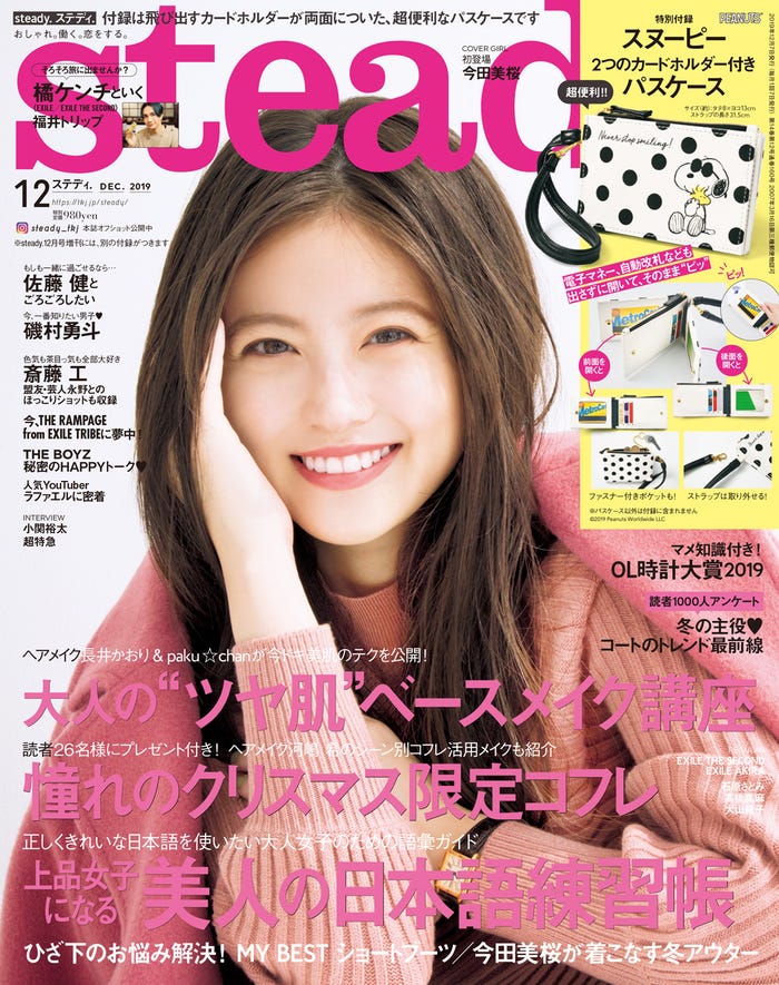 「steady.」12月号(2019年11月7日発売)表紙:今田美桜(C)宝島社